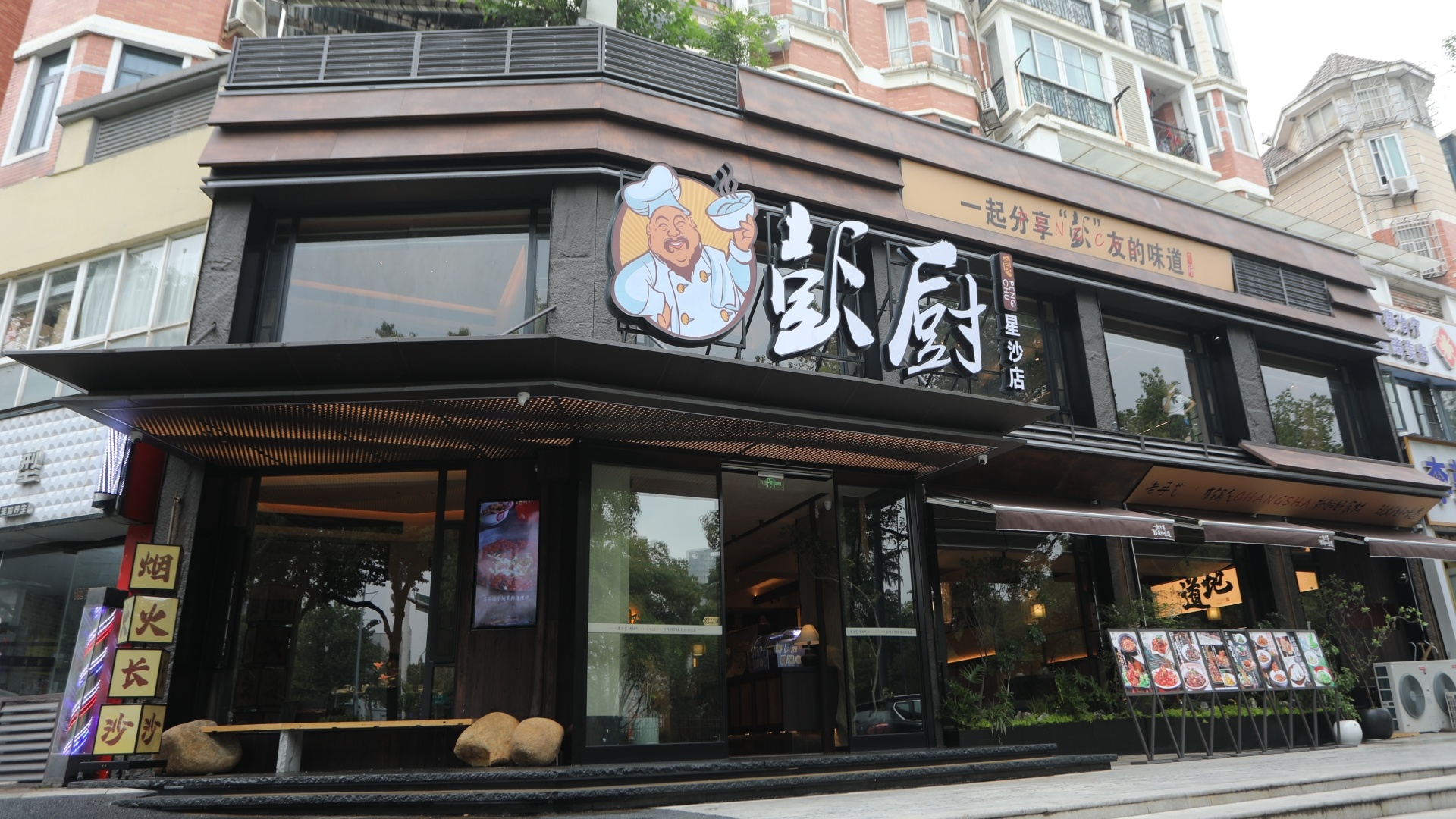 彭厨星沙天华店