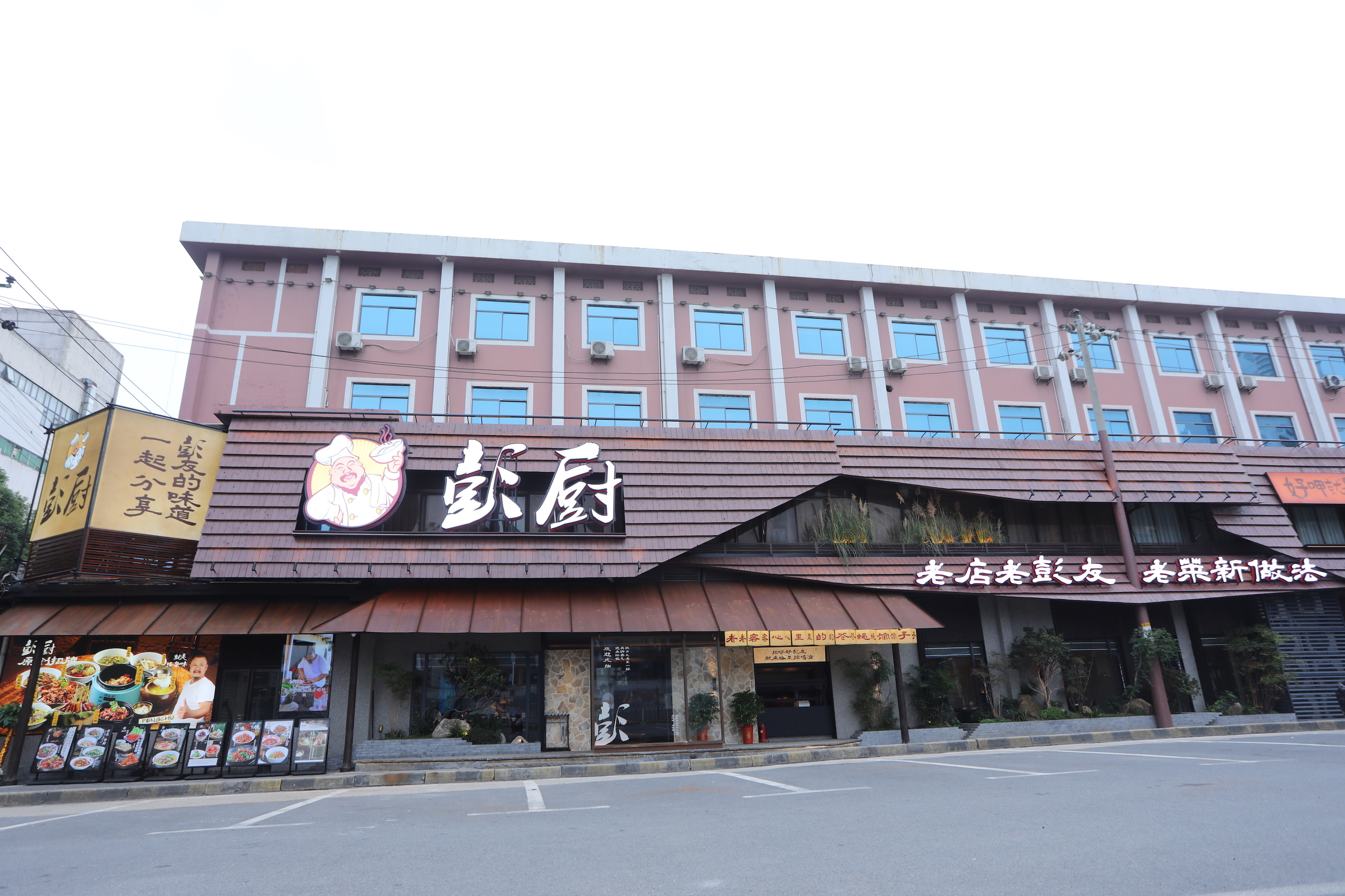 彭厨八一店