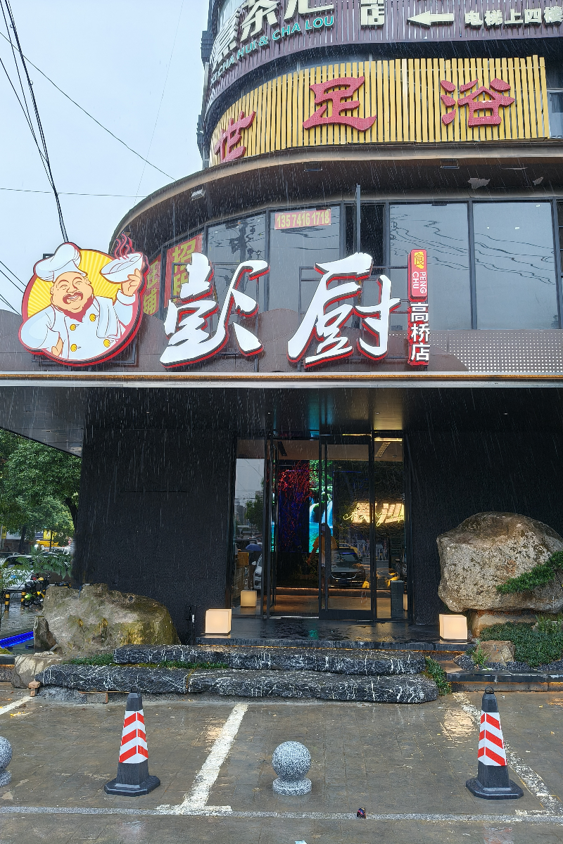 彭厨高桥店