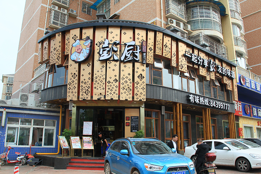 彭厨星沙泉塘店