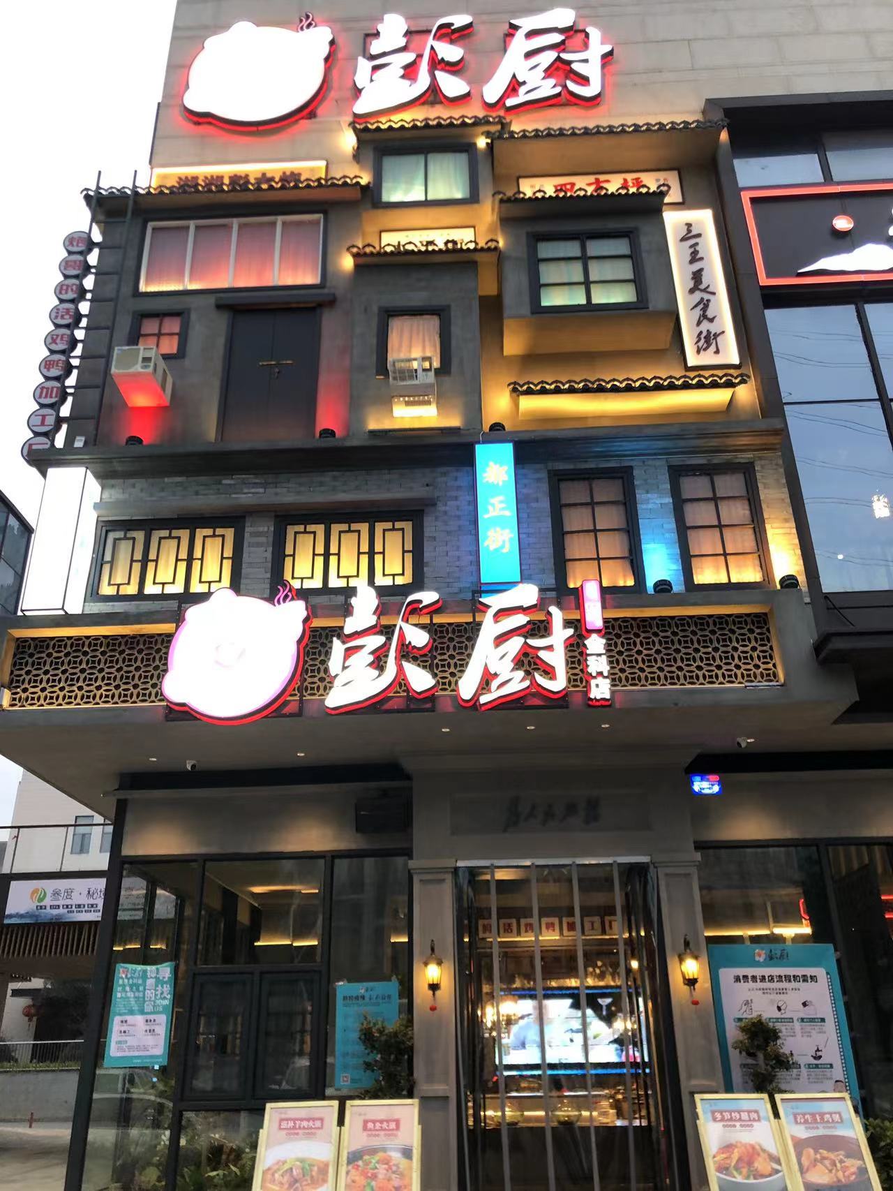彭厨星沙金科店