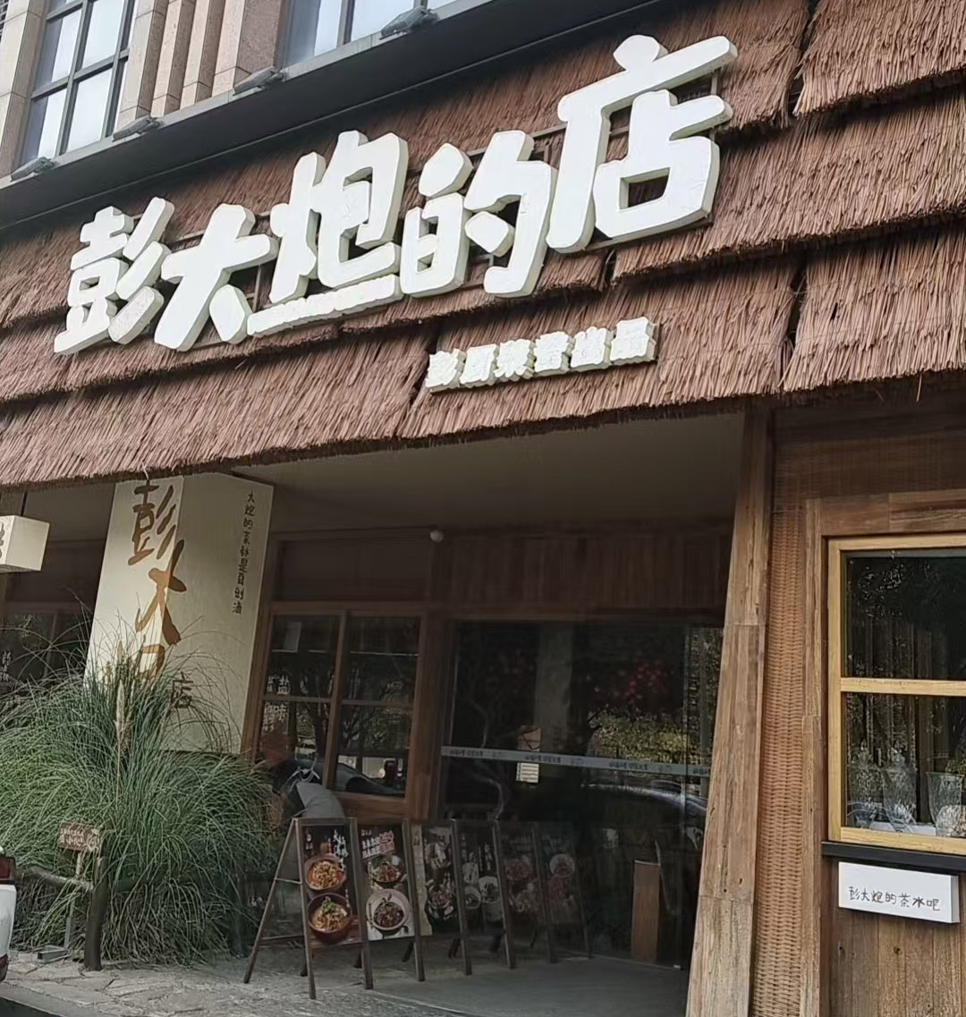 彭大炮的店（金井馨苑店） 